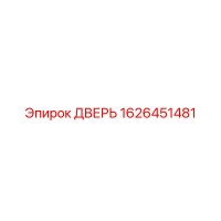 1626451481 ДВЕРЬ Epiroc