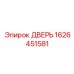 1626451581 ДВЕРЬ Epiroc