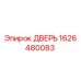 1626480083 ДВЕРЬ Epiroc