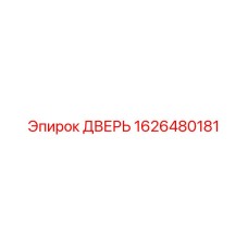 1626480181 ДВЕРЬ Epiroc