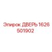 1626501902 ДВЕРЬ Epiroc