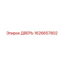 1626657802 ДВЕРЬ Epiroc