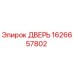 1626657802 ДВЕРЬ Epiroc