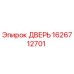 1626712701 ДВЕРЬ (Epiroc)