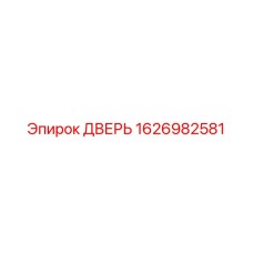 1626982581 ДВЕРЬ Epiroc