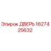 1627425632 Дверь Epiroc