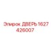 1627426007 ДВЕРЬ Epiroc