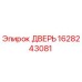 1628243081 ДВЕРЬ Epiroc