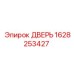 1628253427 ДВЕРЬ Epiroc