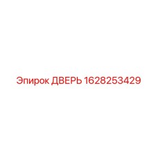 1628253429 ДВЕРЬ Epiroc