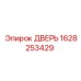 1628253429 ДВЕРЬ Epiroc