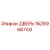 Запасная часть - дверь Epiroc артикул 1629968740