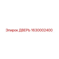 1630002400 ДВЕРЬ Epiroc