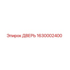1630002400 ДВЕРЬ Epiroc