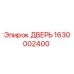 1630002400 ДВЕРЬ Epiroc