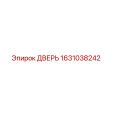 1631038242 ДВЕРЬ Epiroc