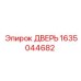 1635044682 ДВЕРЬ Epiroc