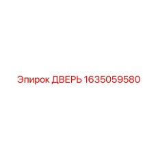 1635059580 ДВЕРЬ Epiroc