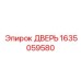 1635059580 ДВЕРЬ Epiroc