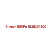 1635261300 ДВЕРЬ Epiroc