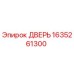 Дверь Epiroc 1635261300 - оригинальная запасная часть для буровых машин