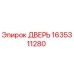1635311280 ДВЕРЬ Epiroc