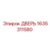 1635311580 ДВЕРЬ Epiroc