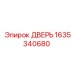 1635340680 ДВЕРЬ Epiroc
