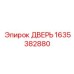 1635382880 ДВЕРЬ Epiroc