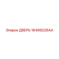 16499226AA ДВЕРЬ Epiroc