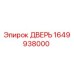 1649938000 ДВЕРЬ (Epiroc)