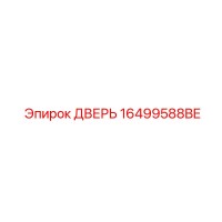 16499588BE ДВЕРЬ (Epiroc)