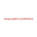 2205555023 ДВЕРЬ Epiroc