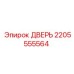 2205555564 ДВЕРЬ Epiroc