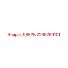 2235259101 ДВЕРЬ Epiroc