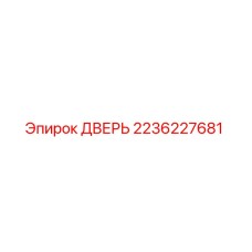 2236227681 ДВЕРЬ Epiroc