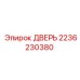 2236230380 ДВЕРЬ Epiroc