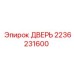 2236231600 ДВЕРЬ Epiroc