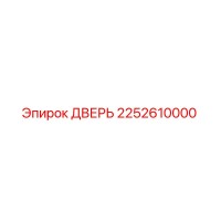 2252610000 ДВЕРЬ Epiroc