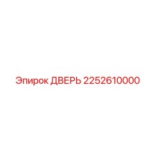 2252610000 ДВЕРЬ Epiroc