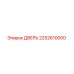 2252610000 ДВЕРЬ Epiroc