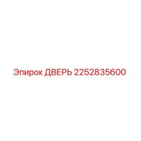 2252835600 ДВЕРЬ Epiroc
