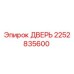 2252835600 ДВЕРЬ Epiroc