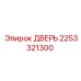 2253321300 ДВЕРЬ Epiroc