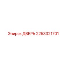 2253321701 ДВЕРЬ Epiroc