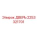 2253321701 ДВЕРЬ Epiroc