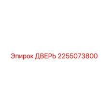 2255073800 Дверь Epiroc