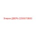 2255073800 Дверь Epiroc