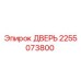 2255073800 Дверь Epiroc