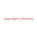 2255200700 Дверь Epiroc